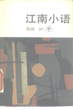 江南<em>小语</em>