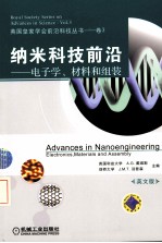 纳米科技前沿  电子学、材料和组装  <em>英</em>文版