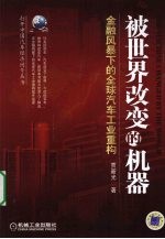 被<em>世界</em><em>改变</em>的机器  金融风暴下的全球汽车工业重构