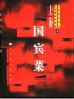 <em>上海</em>国宾菜