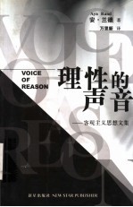 理性的声音：客观主义思想文集