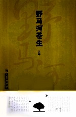 野马河苍生  上
