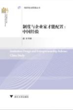 制度与企业家才能配置  中国经验