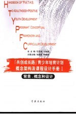 “共创成长路”青少年培育计划概念架构及课程设计<em>手册</em>  背景、概念和设计  1