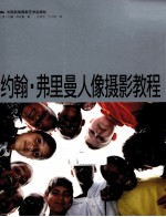 约翰·弗里曼人像摄影<em>教程</em>