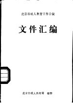 北京市<em><em>成人</em><em>教育</em></em>工作会议  <em>文件</em>汇编