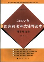 2007年国家司法考试辅导读本  刑事诉讼法