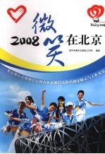 2008微笑<em>在</em>北京  北京奥运会残奥会京外省区市赛会志愿者风采展示与工作实务