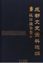 <em>成都</em><em>文史</em>资料选编  抗日战争卷  中  血肉长城