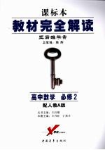 高中数学  必修2  配人教A版  第4版