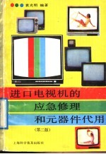 进口电视机的应急修理和元器件代用  第2版
