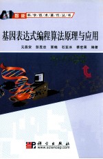 基因表达式编程的理论、算法与<em>应用</em>