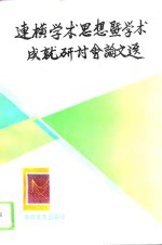 连横学术思想暨学术成就研讨会论文选