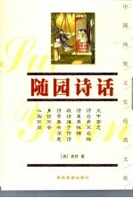 <em>随园</em><em>诗话</em>  珍藏版