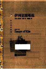 译文名著精选  伊利亚<em>随笔</em>选