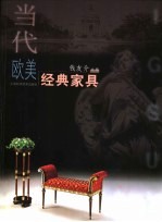 当代<em>欧美</em>经典家具