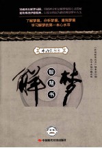 解梦<em>智慧</em>书