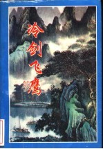 冷剑飞鹰  下