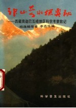 神山奇水探奥秘  西藏南迦巴瓦峰地区科学考察散记