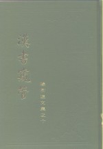 汉书窥管