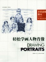 轻松学画人物<em>肖像</em>