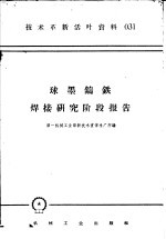 <em>技术</em><em>革新</em><em>活叶</em><em>资料</em>  031  球墨铸铁<em>焊接</em>研究阶段报告