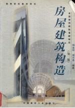 房屋建筑构造  第3版