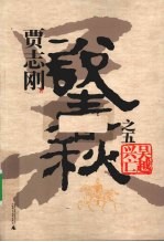 贾<em>志刚</em>说春秋  5  吴越兴亡