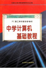 《中学计算机基础教程》  <em>PC</em>版乙种本教学参考书  第2版