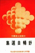 舒畅<em>自选</em>集