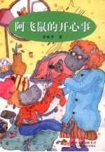 阿飞鼠的开心事