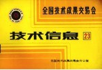 全国技术<em>成果</em>交易会  技术信息  23