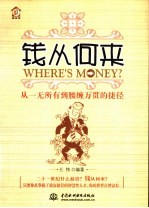 钱从何来  从一无所有到腰缠万贯的捷径