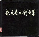 <em>梁文</em>亮水彩画集