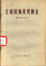 土壤风蚀及其防止