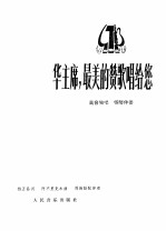 华主席，最美的赞歌唱给您  高音独唱  钢琴伴奏