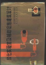放化实验室及辅助设施建筑<em>设计</em>