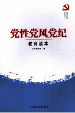 党性<em>党风</em>党纪教育读本