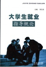 大学生就业指导概论