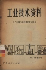 工业<em>技术</em>资料  “三废”的综合利用专辑