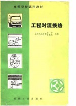 高等学校教材  工程对流换热
