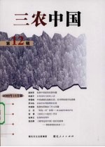 三农中国  2008年10月版  第12辑