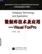 <em>数<em>据库</em></em><em>技术</em><em>及</em><em>应用</em> Visual FoxPro