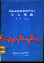 全国土工建筑物及地基抗震<em>学术</em>讨论会综合报告