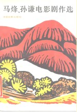 <em>马烽</em>、孙谦电影剧作选