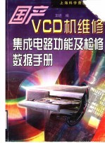国产VCD机维修<em><em>集成</em><em>电路</em></em>功能及检修<em>数据</em><em>手册</em>