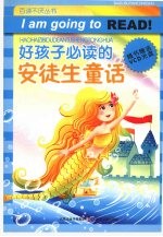 好孩子必读的  安徒生童话