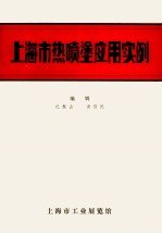 上海市热喷涂<em>应用</em><em>实例</em>