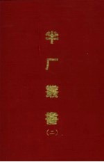 半厂丛书  <em>二</em>