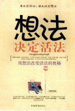 想法决定活法  用想法改变活法的奥秘